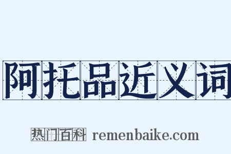 阿托品近义词是什么意思的图片